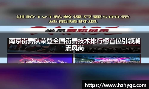 南京街舞队荣登全国街舞技术排行榜首位引领潮流风尚