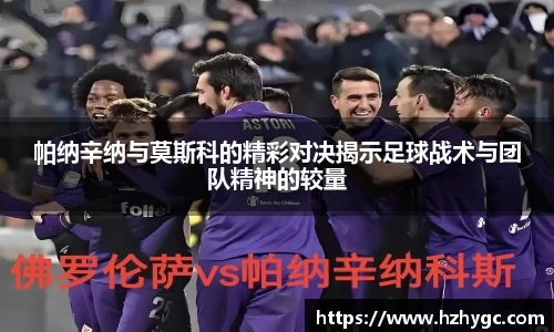 帕纳辛纳与莫斯科的精彩对决揭示足球战术与团队精神的较量