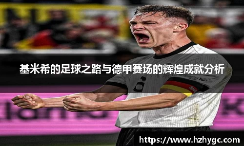 基米希的足球之路与德甲赛场的辉煌成就分析