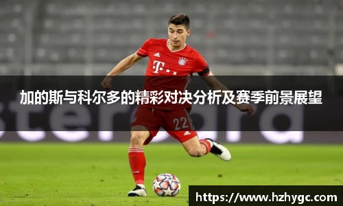 加的斯与科尔多的精彩对决分析及赛季前景展望