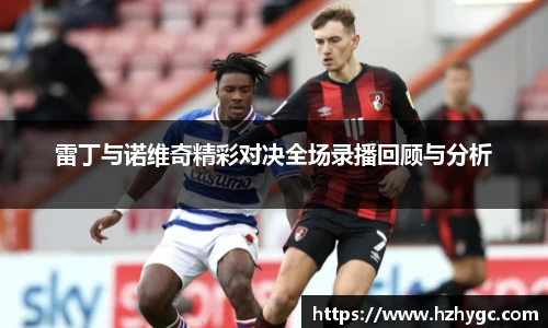 雷丁与诺维奇精彩对决全场录播回顾与分析