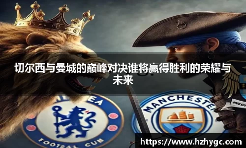 切尔西与曼城的巅峰对决谁将赢得胜利的荣耀与未来