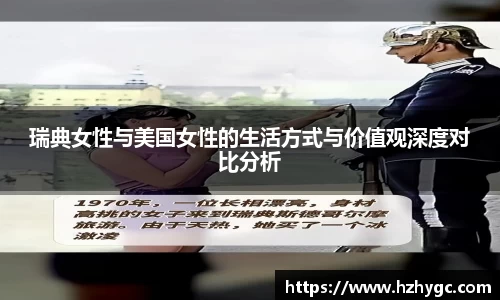 瑞典女性与美国女性的生活方式与价值观深度对比分析