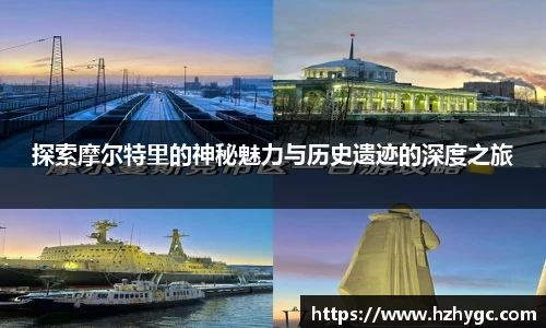 探索摩尔特里的神秘魅力与历史遗迹的深度之旅