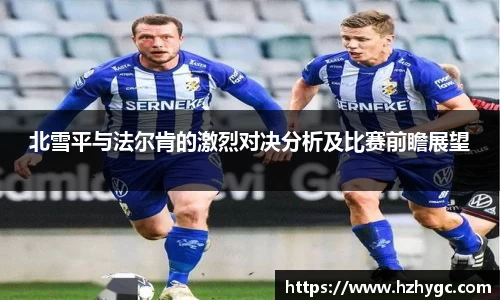 北雪平与法尔肯的激烈对决分析及比赛前瞻展望