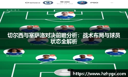 切尔西与塞萨洛对决前瞻分析：战术布局与球员状态全解析