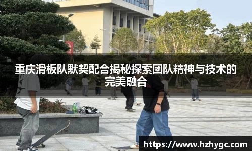 重庆滑板队默契配合揭秘探索团队精神与技术的完美融合