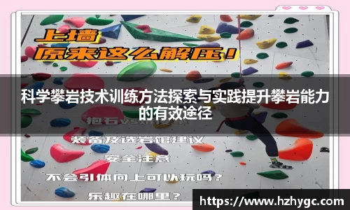 科学攀岩技术训练方法探索与实践提升攀岩能力的有效途径