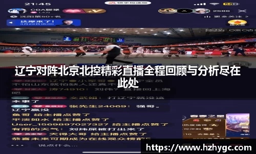 辽宁对阵北京北控精彩直播全程回顾与分析尽在此处