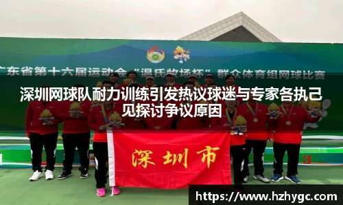 深圳网球队耐力训练引发热议球迷与专家各执己见探讨争议原因