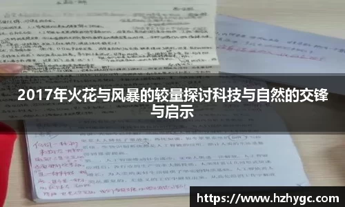 2017年火花与风暴的较量探讨科技与自然的交锋与启示