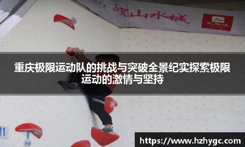 重庆极限运动队的挑战与突破全景纪实探索极限运动的激情与坚持