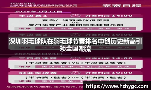 深圳羽毛球队在羽毛球节奏排名中创历史新高引领全国潮流