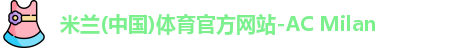 米兰体育